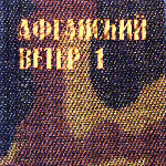 CD «АФГАНСКИЙ ВЕТЕР-1» (1995 год)