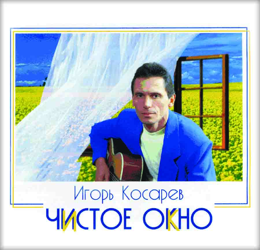 «ЧИСТОЕ ОКНО» - Игорь Косарев  (1997 год)