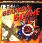 CD «ПЕСНИ О  ВЕЛИКОЙ  ВОЙНЕ» (2005 год)