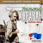 CD «УРАЛЬСКИЙ КАРАВАН» (2006 год)