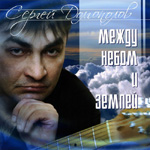 «МЕЖДУ НЕБОМ И ЗЕМЛЕЙ» - Сергей Долгополов (2008 год)