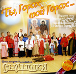 «ТЫ, ГОРОХ…» - фольклорный ансамбль «СЫЛЫШКИ» (2008)