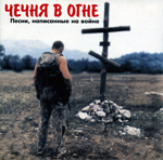 CD «ЧЕЧНЯ В ОГНЕ» (1997 год)