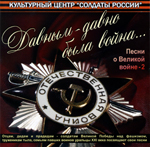 CD «ДАВНЫМ-ДАВНО БЫЛА ВОЙНА...» (2010 год)