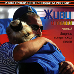 CD «ЖИВИ И ПОМНИ-2» (2010 год)