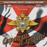 CD «ОХРАНЯЙ И ХРАНИ» (2011 год)