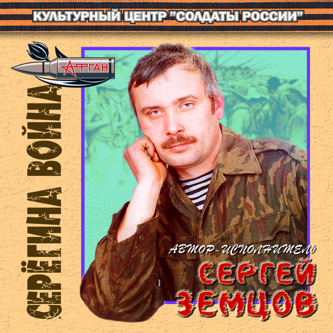 «СЕРЁГИНА ВОЙНА»  - Сергей Земцов (2003 год)