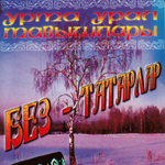 «БЕЗ-ТАТАРЛАР» - сборник татарских песен (2003)