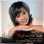 «НЕЖНОСТЬ МОЯ» - Елена Худякова (2010 год)