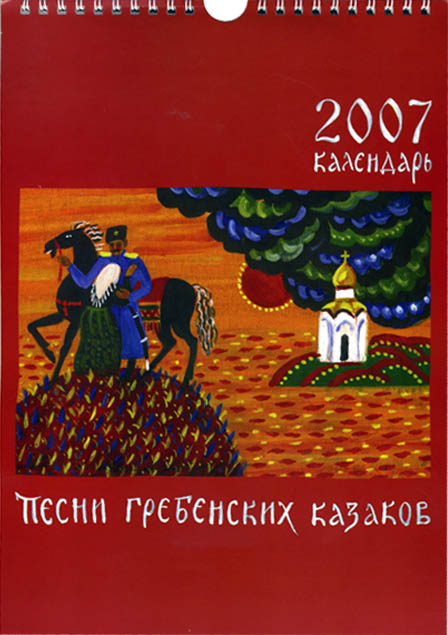 Настенный перекидной казачий календарь за 2007 год (А-4 формат, 12 листов) создан на основе картин терской казачки Светланы Наймушиной.
