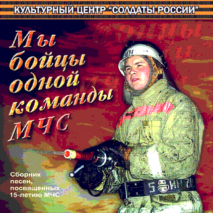 CD «МЫ БОЙЦЫ ОДНОЙ КОМАНДЫ МЧС» (2006 год)
