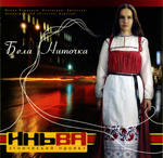 «БЕЛА НИТОЧКА» - фольклорный ансамбль «Иньва» (2005)
