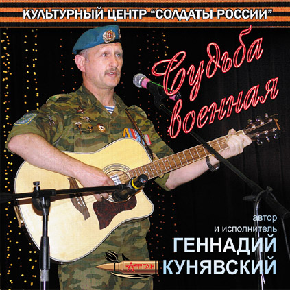 «СУДЬБА ВОЕННАЯ» - Геннадий Кунявский (2010 год)