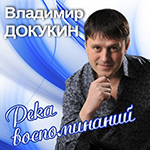 «РЕКА ВОСПОМИНАНИЙ» - Владимир Докукин, (2012 год)