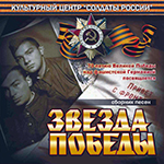 CD «ЗВЕЗДА ПОБЕДЫ» (2015 год)
