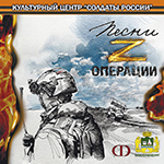 Песни Z операции